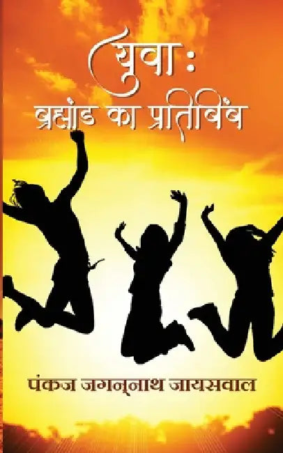 Yuva: Bramhand ka Pratibimb by Pankaj Jagannath Jayswal