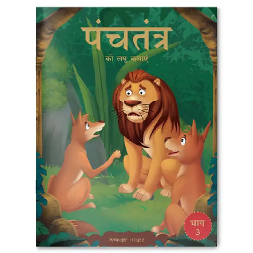 Panchatantra KI Laghu Kathayen by Wonder House Books