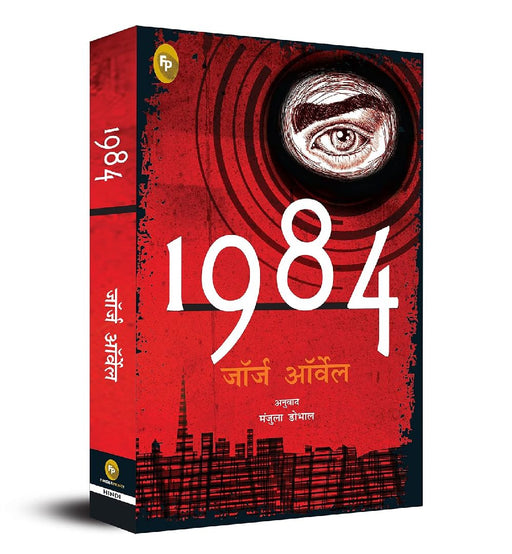 1984 by George Orwell