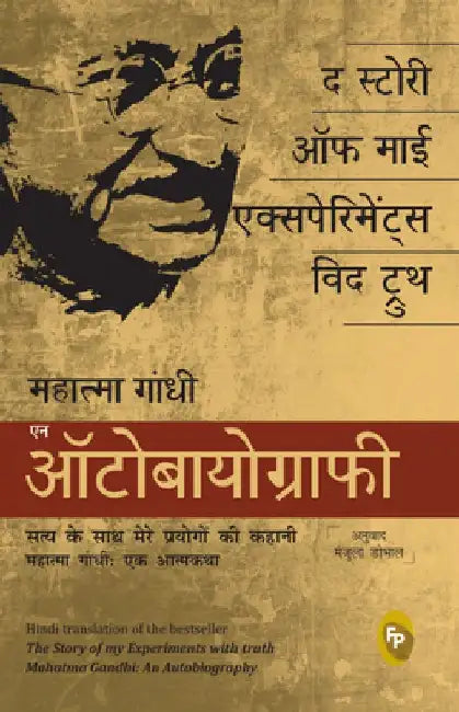 The Story of My Experiments with Truth: Mahatma Gandhi: An Autobiography by Mahatma Gandhi
