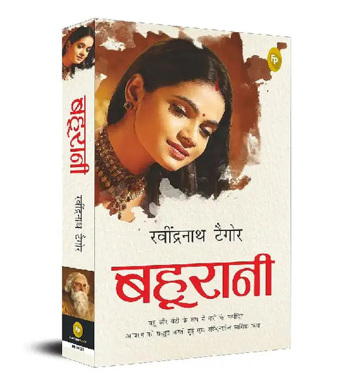 Bahurani by Rabindranath Tagore