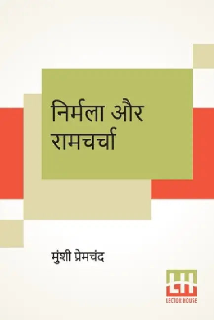 Nirmala Aur Ramcharcha by Munshi Premchand
