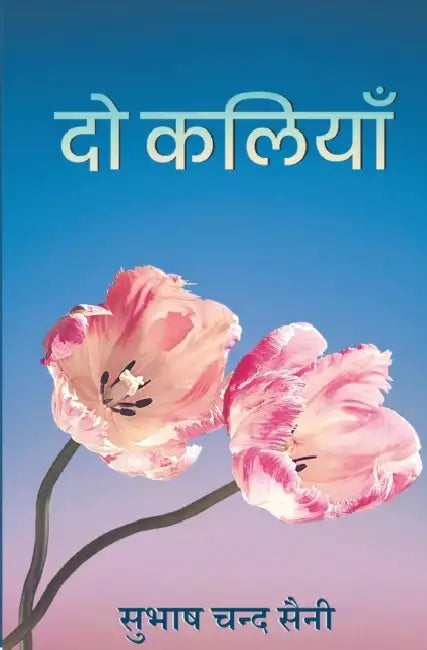 दो कलियाँ (Do Kaliyaan by Subhash Chand Saini