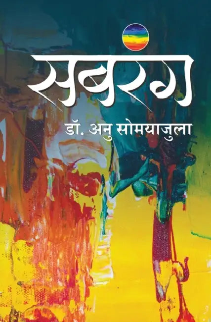 सबरंग (Sabrang) by Anu Somayajula