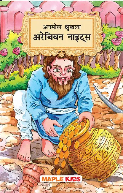 Anmol Shrankhla Arabian Nights by Maple Press In House