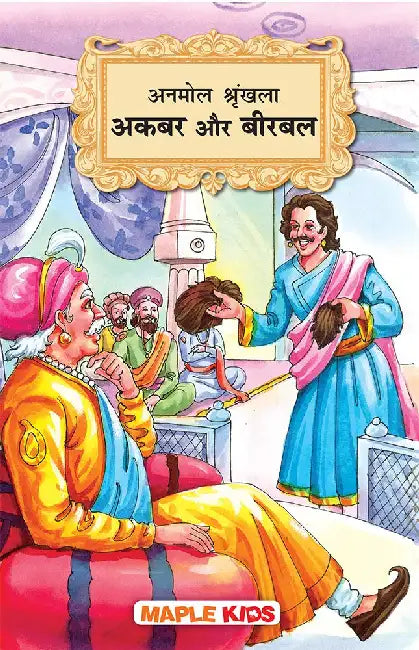 Anmol Shrankhla Akbar Aur Birbal by Maple Press In House