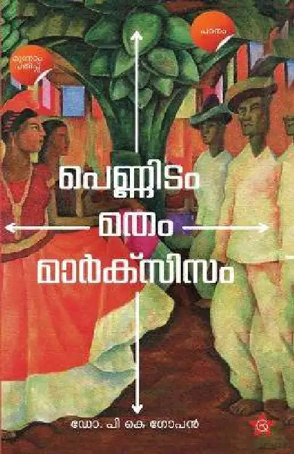 Pennidam Matham Marxism by Dr P K Gopan