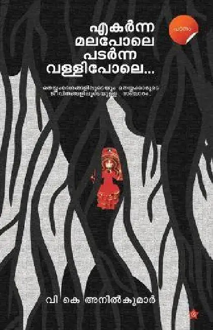 Ekarnna Malapole Padarnna Vallipole by V K Anilkumar