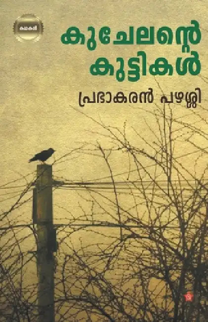 Kuchelante kuttikal by പഴശ്ശœ