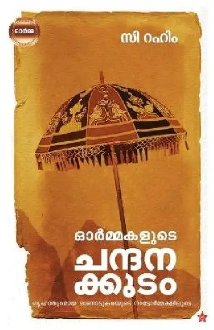 Ormakalude Chandanakkudam by C Rahim