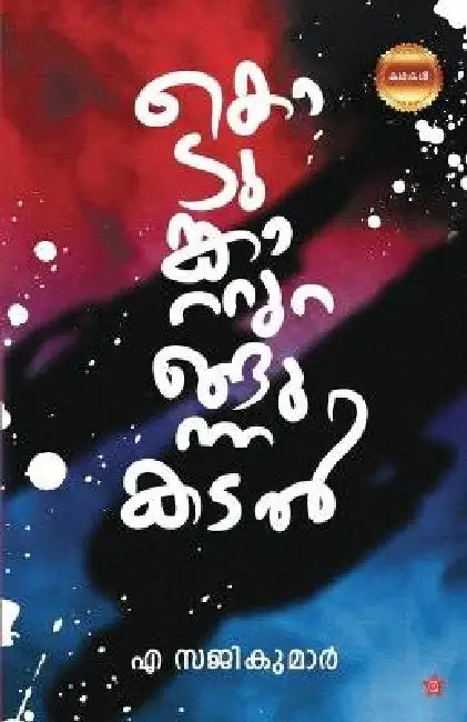 Kodumkatturangunna Kadal by A Sajikumar