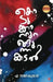 Kodumkatturangunna Kadal by A Sajikumar