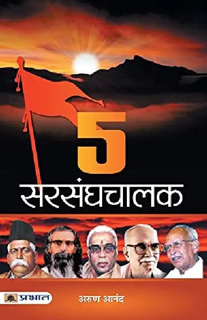 5 Sarsanghchalak by Arun Anand