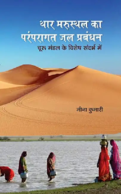 Thar Marusthal Ka Paramparagat Jal Prabandhan by Meena Kumari