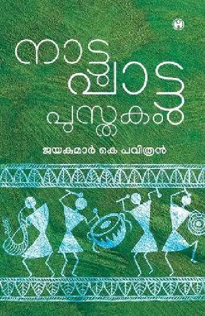 Nattupattupusthakam by Jayakumar K Pavithran