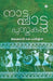 Nattupattupusthakam by Jayakumar K Pavithran