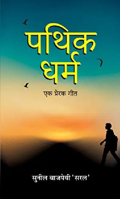 Pathik-Dharma : Ek Prerak Geet by Sunil Bajpai 'Saral'