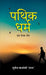 Pathik-Dharma : Ek Prerak Geet by Sunil Bajpai 'Saral'