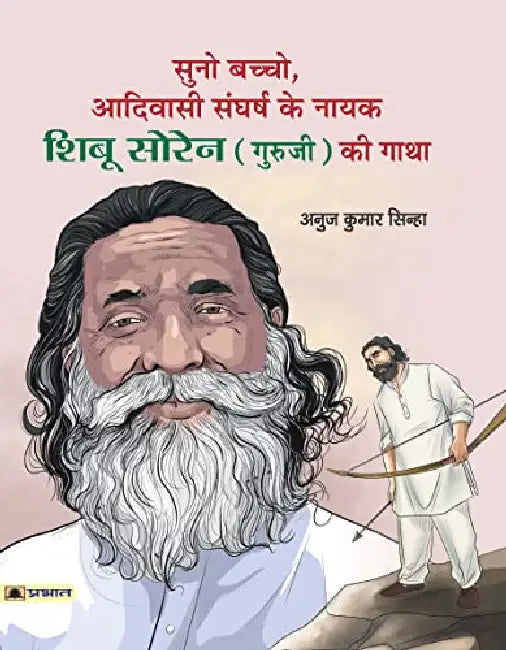 Suno Bachcho, Adivasi Sangharsh ke Nayak Shibu Soren (Guruji) ki Gatha  by Anuj Kumar Sinha