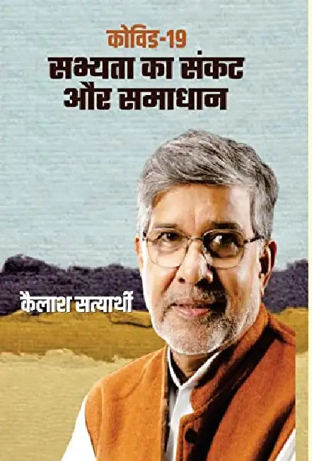 Covid-19 : Sabhyata Ka Sankat Aur Samadhan by Kailash Satyarthi