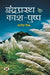 Indraprasth Ke Kash-Pushp by Kantesh Mishra