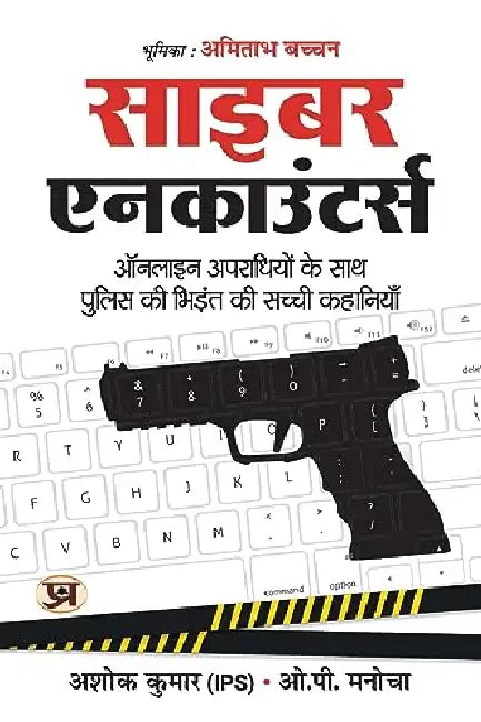 Cyber Encounters: Cops' Adventures with Online Criminals-Hindi Translation (साइबर एनकाउंटर्स) by Ashok Kumar, IPS