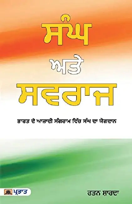Sangh Aur Swaraj (Punjabi Edition) by Ratan Shards