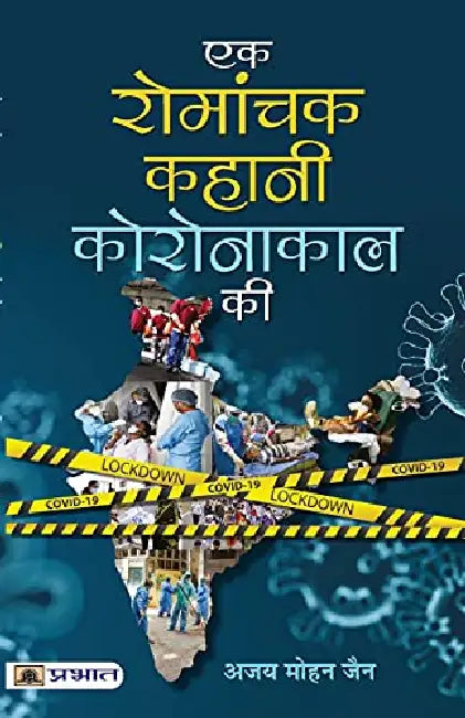 Ek Romanchak Kahani Coronakaal Ki by Ajay Mohan Jain