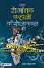 Ek Romanchak Kahani Coronakaal Ki by Ajay Mohan Jain