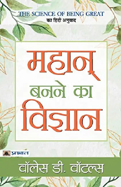 Mahan Banane Ka Vigyan by Wallace D. Wattles