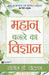 Mahan Banane Ka Vigyan by Wallace D. Wattles