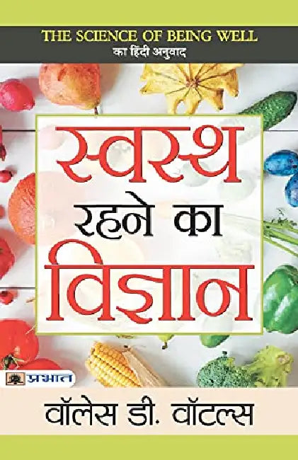 Swasth Rahane Ka Vigyan by Wallace D. Wattles