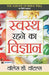 Swasth Rahane Ka Vigyan by Wallace D. Wattles