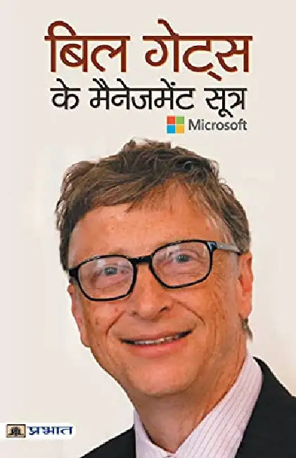 Bill Gates Ke Management Sootra by Pradeep Thakur