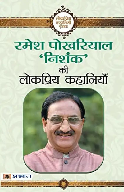 Ramesh Pokhriyal ‘Nishank’ Ki Lokpriya Kahaniyan by Ramesh Pokhriyal ‘Nishank’