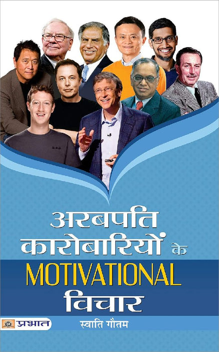 Arabpati Karobariyon Ke Motivational Vichar  by Swati Gautam