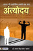 Bharat Ki Sarvangeen Unnati Ka Mantra Antyodaya by Dr. Saravan Singh Baghel 'Shravan'