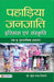 Pahadiya Janajati: Itihas Evam Sanskrti by Dr. Surendra Nath Tiwary