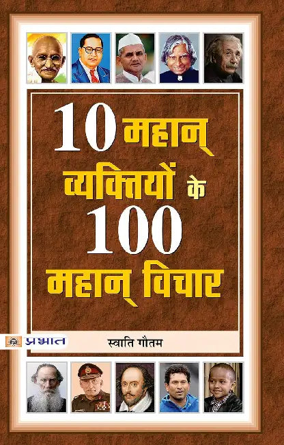 10 Mahan Vyaktiyon Ke 100 Mahan Vichar by Swati Gautam