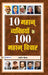 10 Mahan Vyaktiyon Ke 100 Mahan Vichar by Swati Gautam