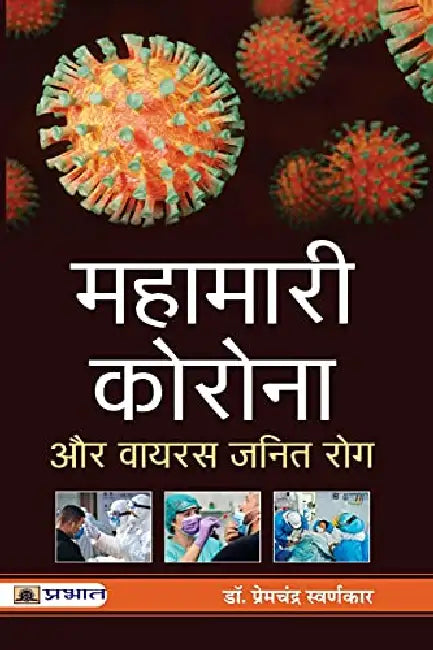 Mahamari Corona Aur Virus Janit Rog by Dr. Prem Chandra Swarankar