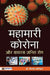 Mahamari Corona Aur Virus Janit Rog by Dr. Prem Chandra Swarankar
