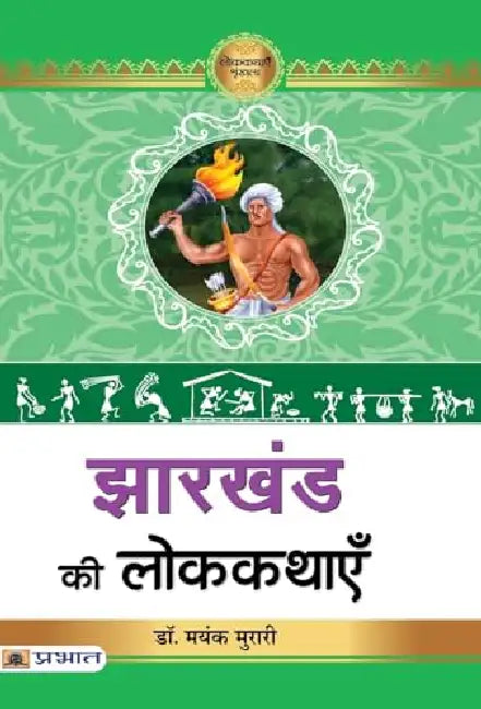 Jharkhand Ki Lokkathayen  by Dr. Mayank Murari