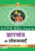 Jharkhand Ki Lokkathayen  by Dr. Mayank Murari