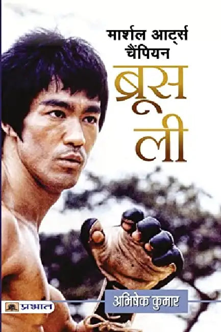 Martial Arts Champion Bruce Lee by Abhishek Kumar