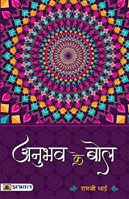 Anubhav Ke Bol by Ramji Bhai