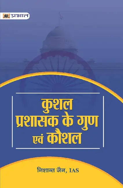 Kushal Prashasak Ke Gun Evam Kaushal by Nishant Jain