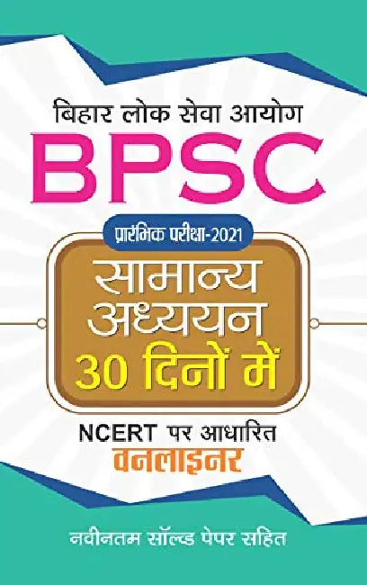 Bpsc Prarambhik Pariksha-2021 Samanya Adhyayan 30 Dinon Mein by Jha Evam Mishra