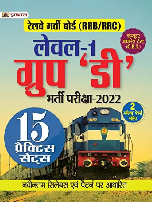 Railway Bharti Board Level 1 Group ‘D’ Bharti Pariksha 2021 15 Practice Sets by Team Prabhat