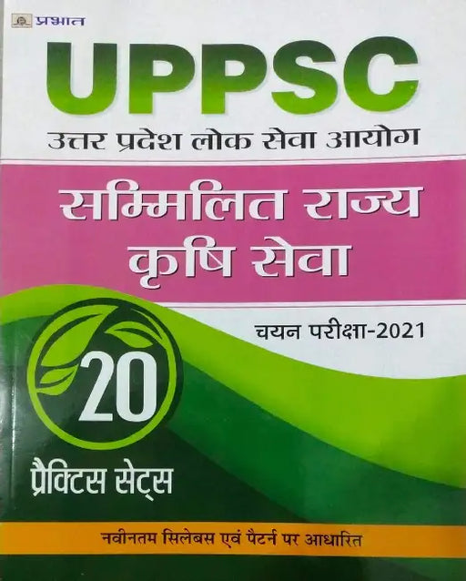 Uppsc : Uttar Pradesh Lok Seva Ayogsammilit Rajya Krishi Seva Chayan Pariksha-2021 20 Practice Sets by Naresh Saxena